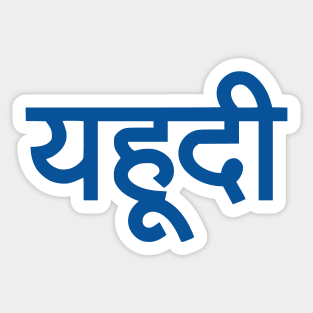 Jew (Hindi) Sticker